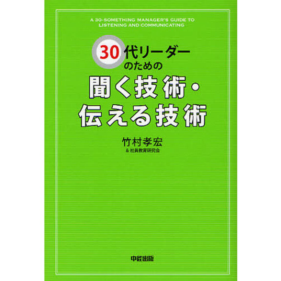 ３０代リーダーのための聞く技術・伝える技術