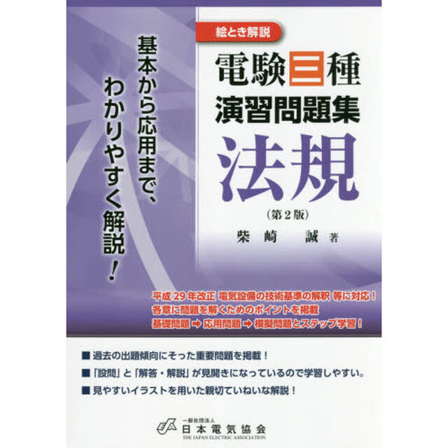 絵とき解説電験三種演習問題集法規　基本から応用まで、わかりやすく解説！「第２版」