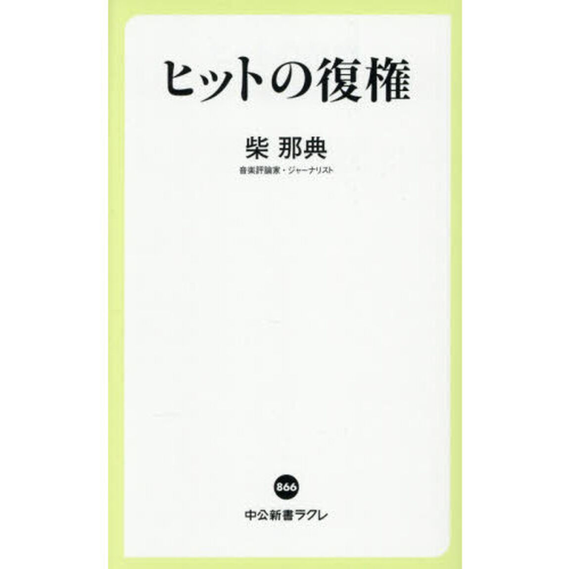 ヒットの復権