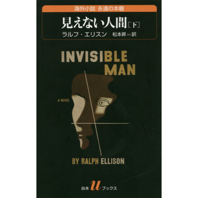 見えない人間　下