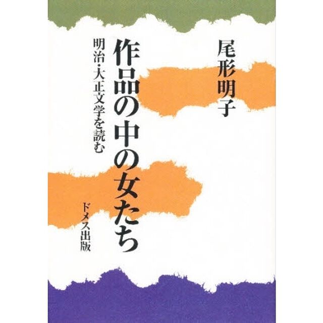 作品の中の女たち　明治・大正文学を読む