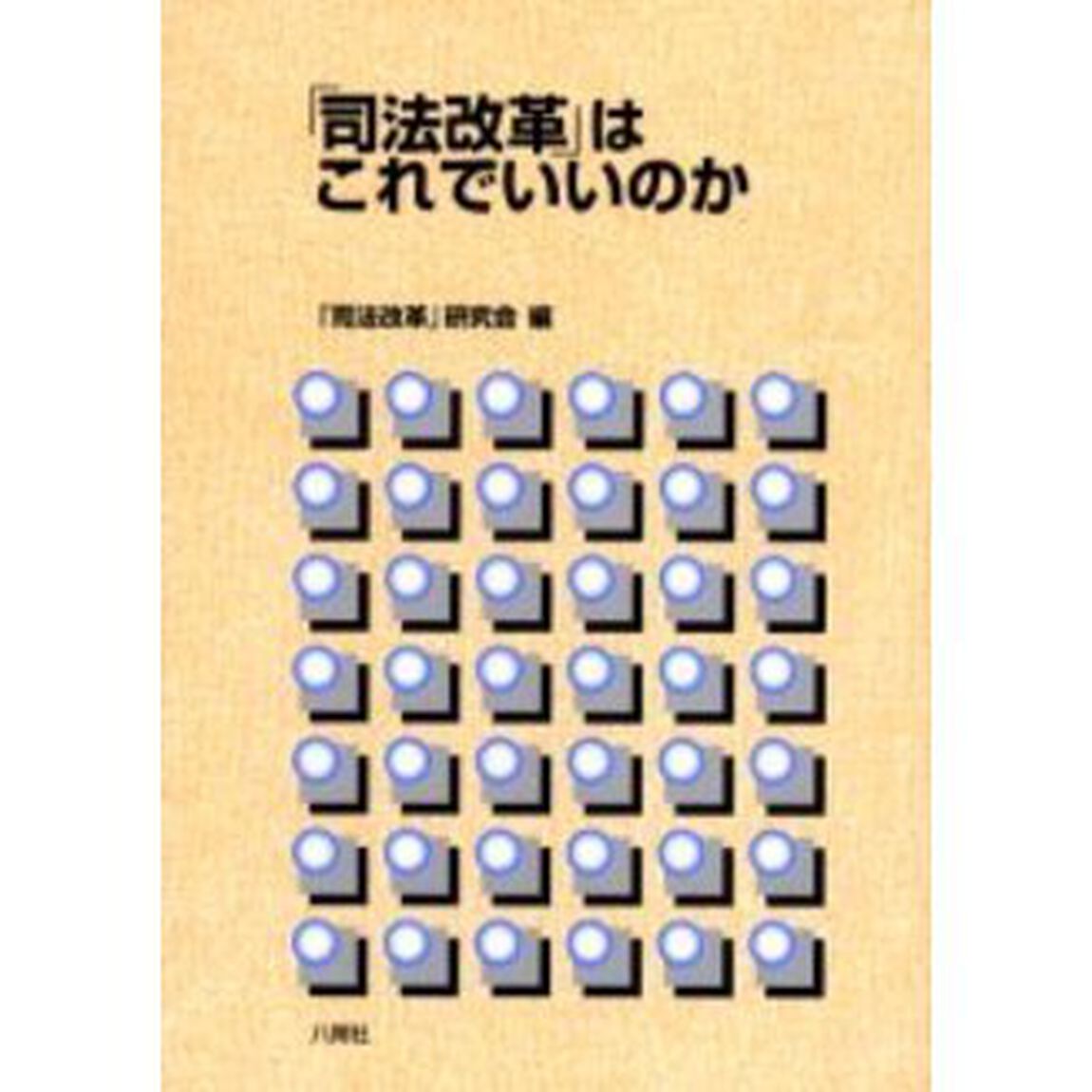 「司法改革」はこれでいいのか