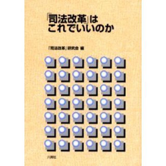 「司法改革」はこれでいいのか