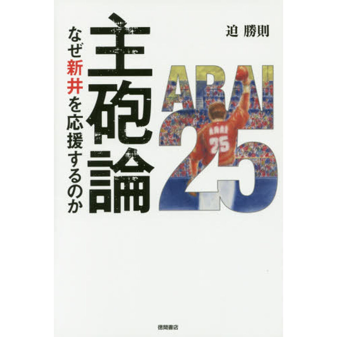 主砲論　なぜ新井を応援するのか