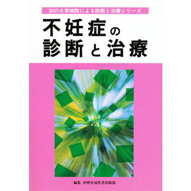 不妊症の診断と治療