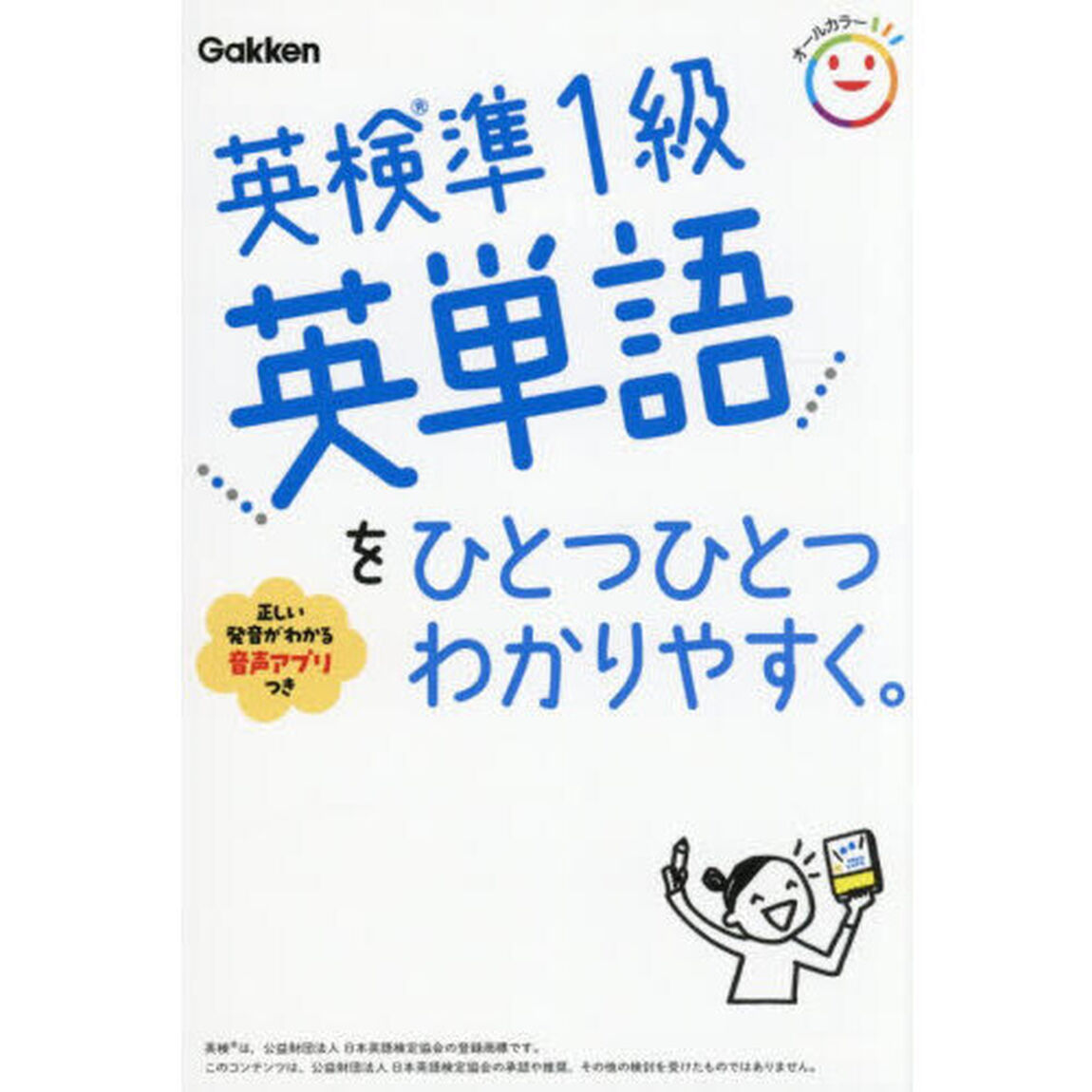 英検準１級英単語をひとつひとつわかりやすく。