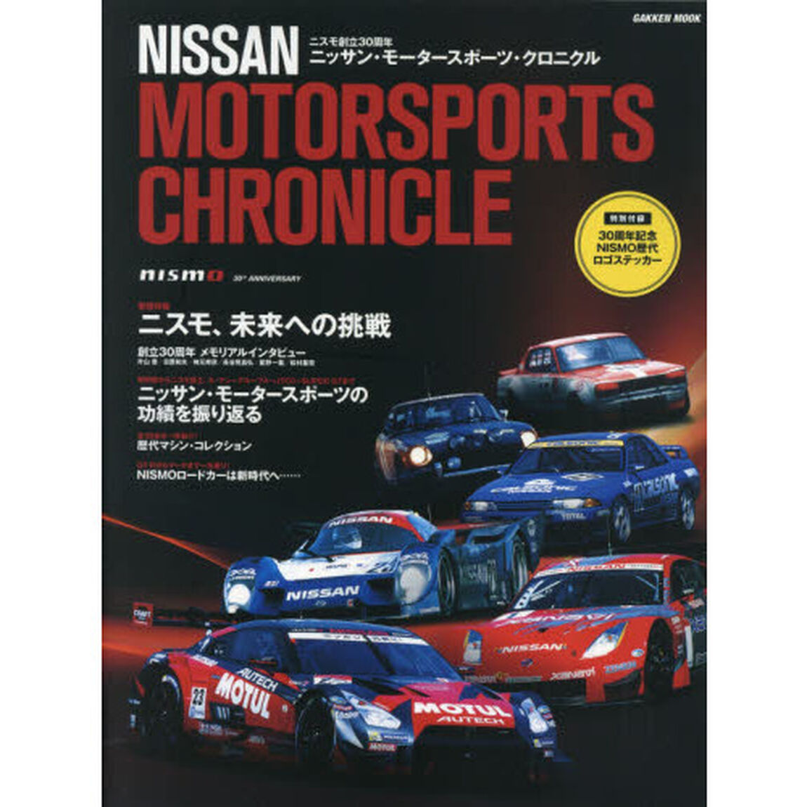 ニッサン・モータースポーツ・クロニクル　ニスモ創立３０周年