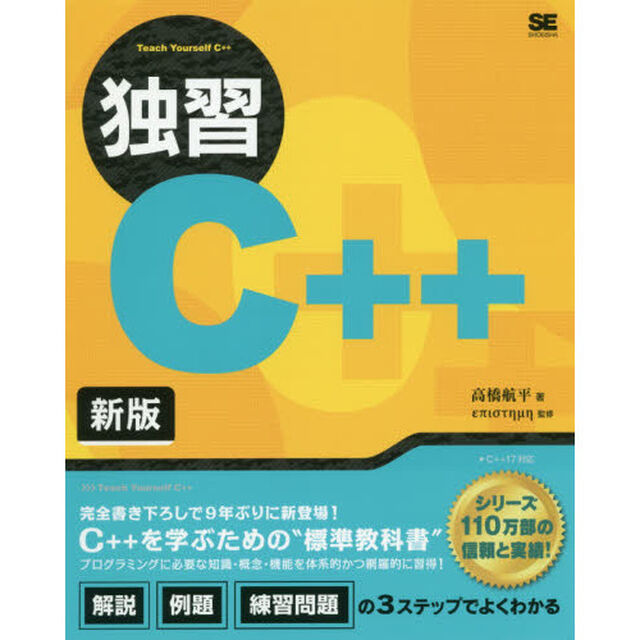 独習Ｃ＋＋「新版」