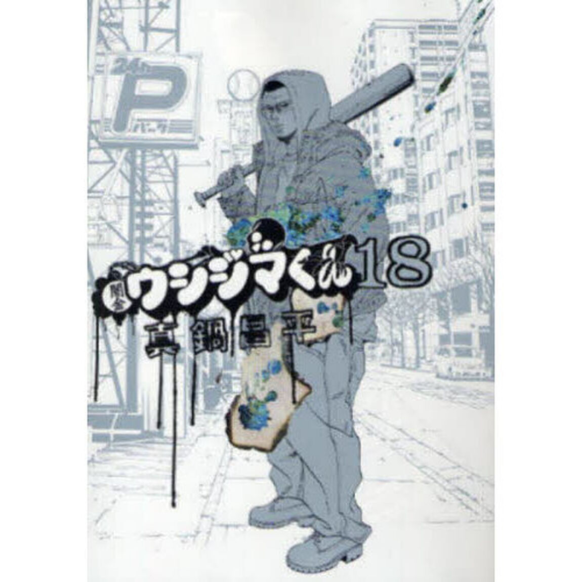 闇金ウシジマくん　１８