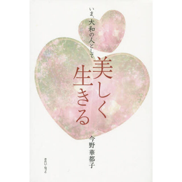 いま、大和の人として美しく生きる