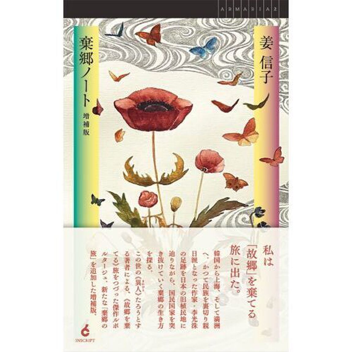 棄郷ノート「増補版」