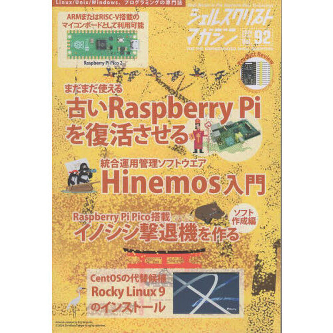 シェルスクリプトマガジン　Ｖｏｌ．９２（２０２４Ｏｃｔｏｂｅｒ）