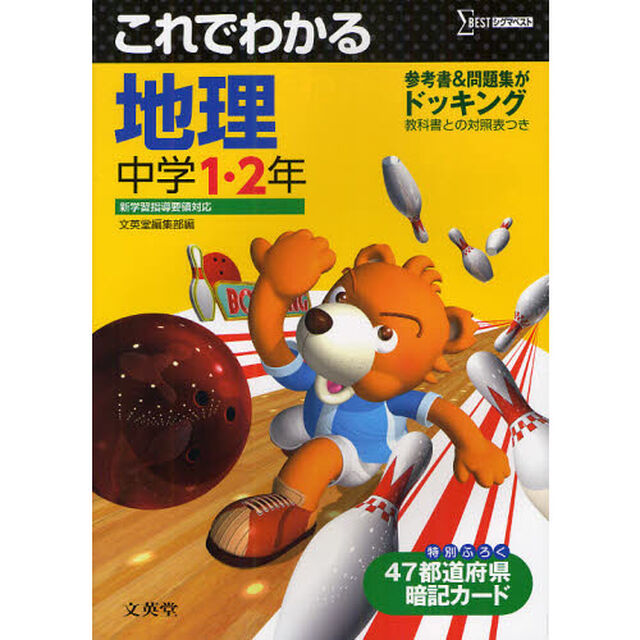 これでわかる地理　中学１・２年