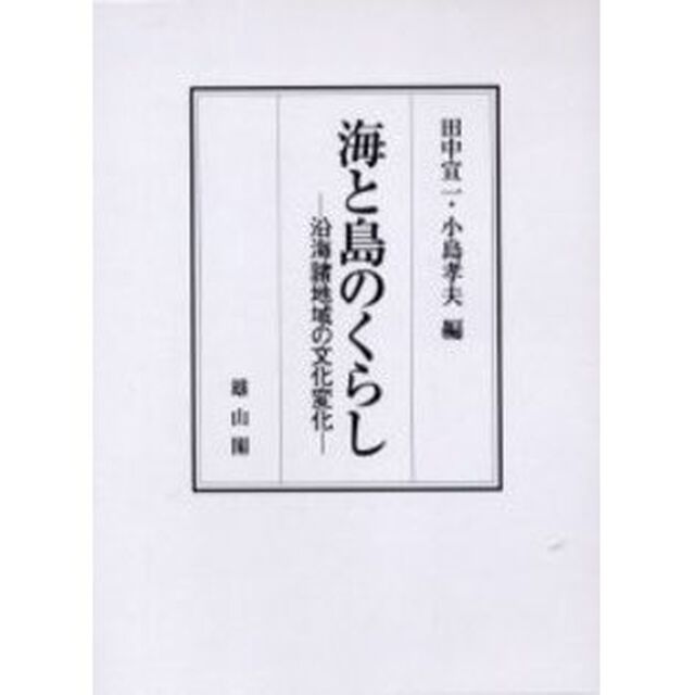 海と島のくらし　沿海諸地域の文化変化