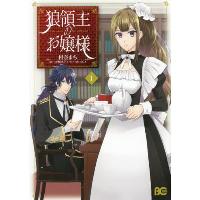 狼領主のお嬢様　１