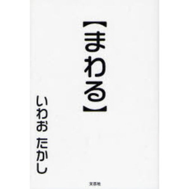 まわる