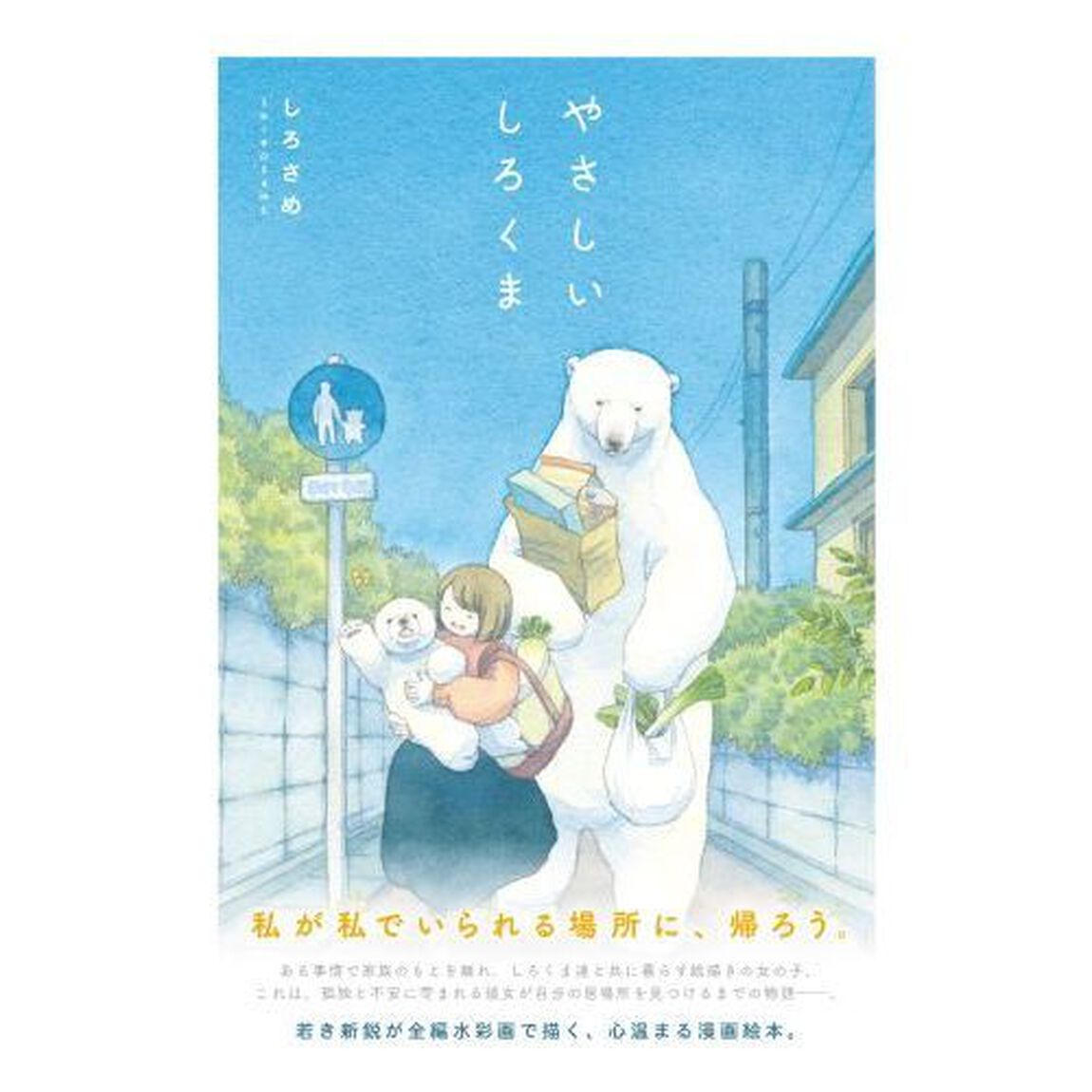 やさしいしろくま