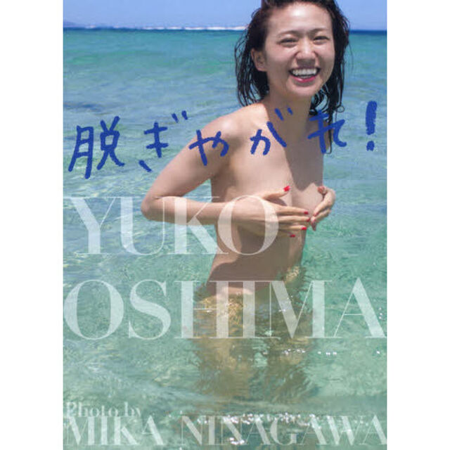 「脱ぎやがれ！」大島優子写真集＜通常版＞ 特大ポスター付き(全3種のうち1枚封入)