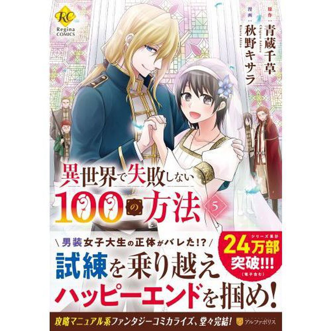 異世界で失敗しない１００の方法　５