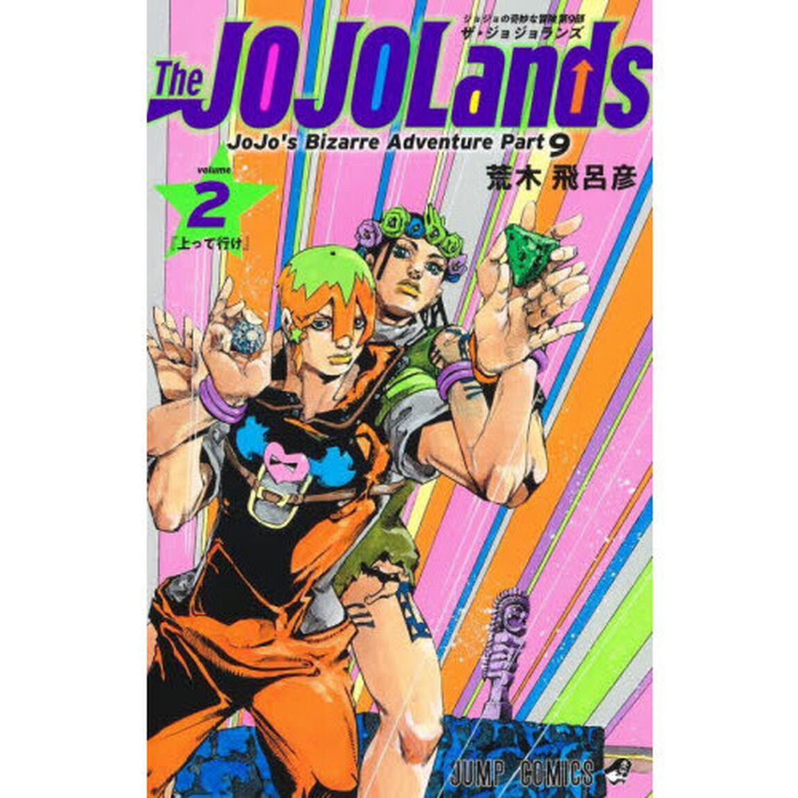 The JOJOLands ジョジョの奇妙な冒険 第9部 volume2「上って行け」