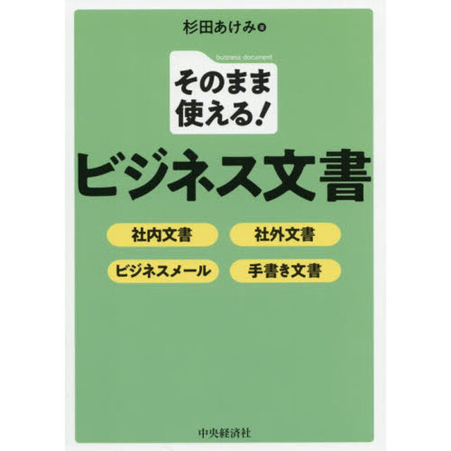そのまま使える! ビジネス文書