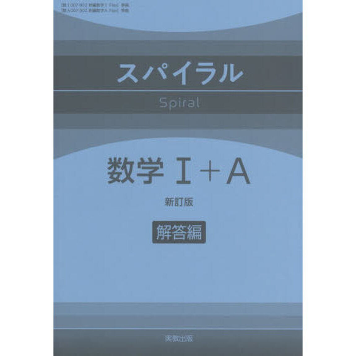 スパイラル数学１＋Ａ　解答編「新訂版」