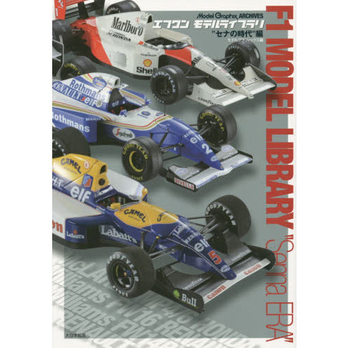 エフワンモデルライブラリ　Ｍｏｄｅｌ　Ｇｒａｐｈｉｘ　ＡＲＣＨＩＶＥＳ　&ldquo;セナの時代&rdquo;編