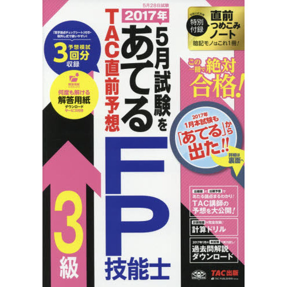 ２０１７年５月試験をあてるＴＡＣ直前予想ＦＰ技能士３級　この一冊で絶対合格！