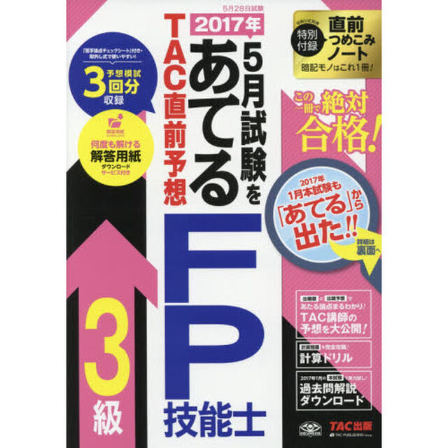 ２０１７年５月試験をあてるＴＡＣ直前予想ＦＰ技能士３級　この一冊で絶対合格！