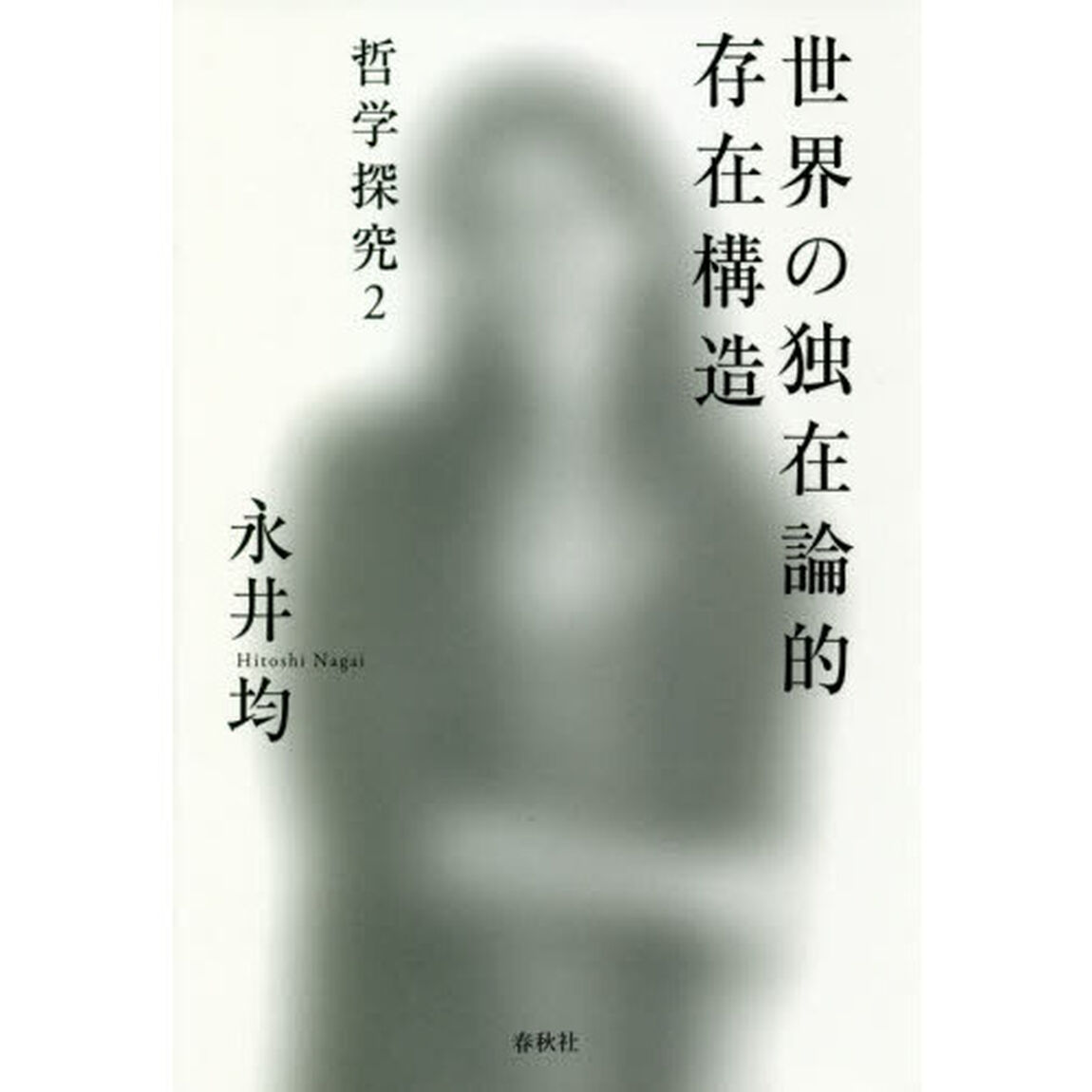 世界の独在論的存在構造　哲学探究　２