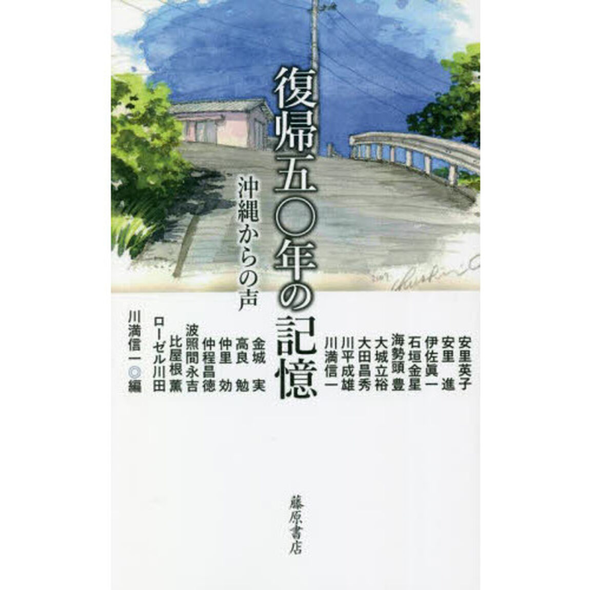 復帰五〇年の記憶　沖縄からの声