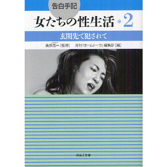 告白手記・女たちの性生活　２「玄関先で犯されて」