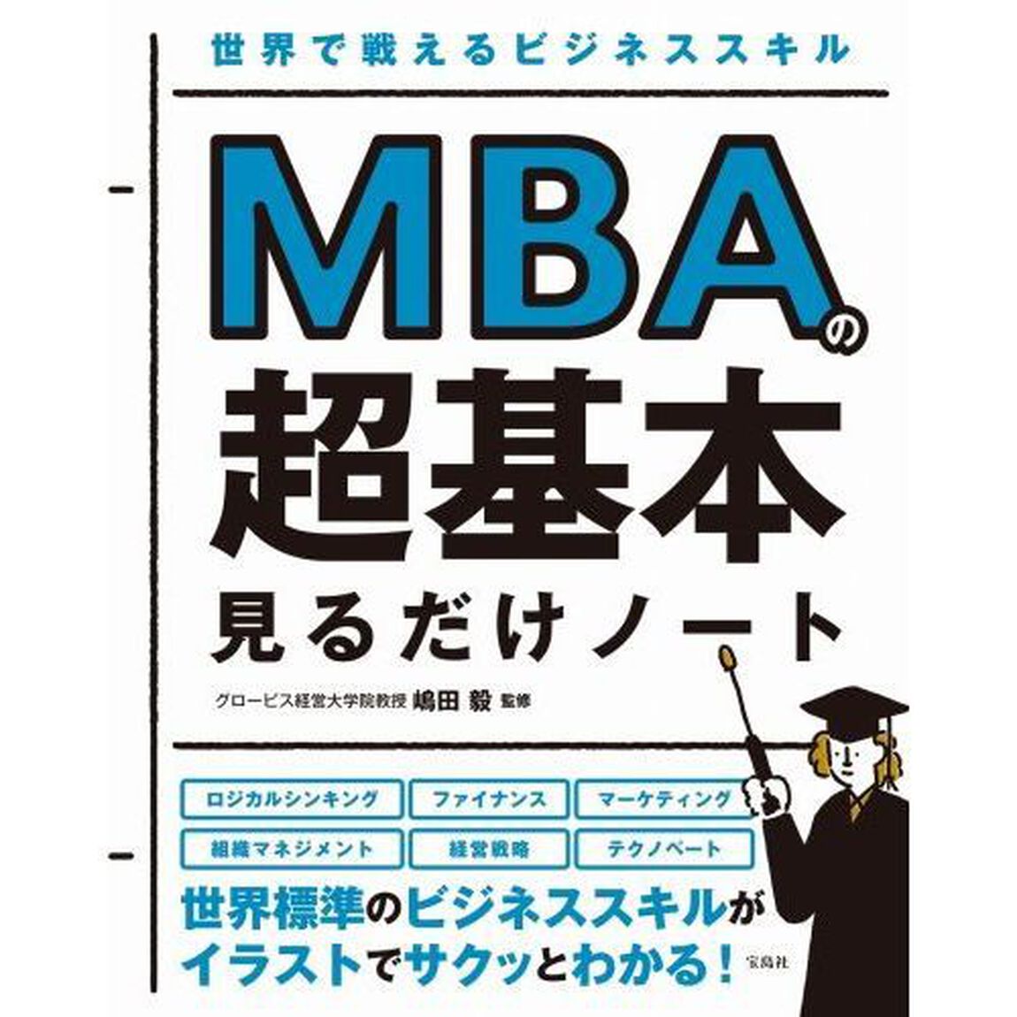 ＭＢＡの超基本見るだけノート　世界で戦えるビジネススキル