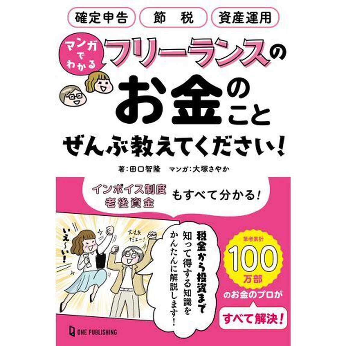 マンガでわかるフリーランスのお金のことぜんぶ教えてください！