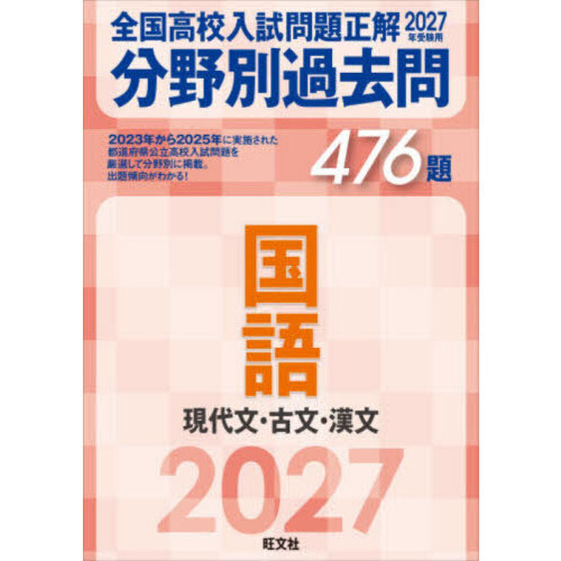 全国高校入試問題正解分野別過去問４７６題国語　現代文・古文・漢文　２０２７年受験用