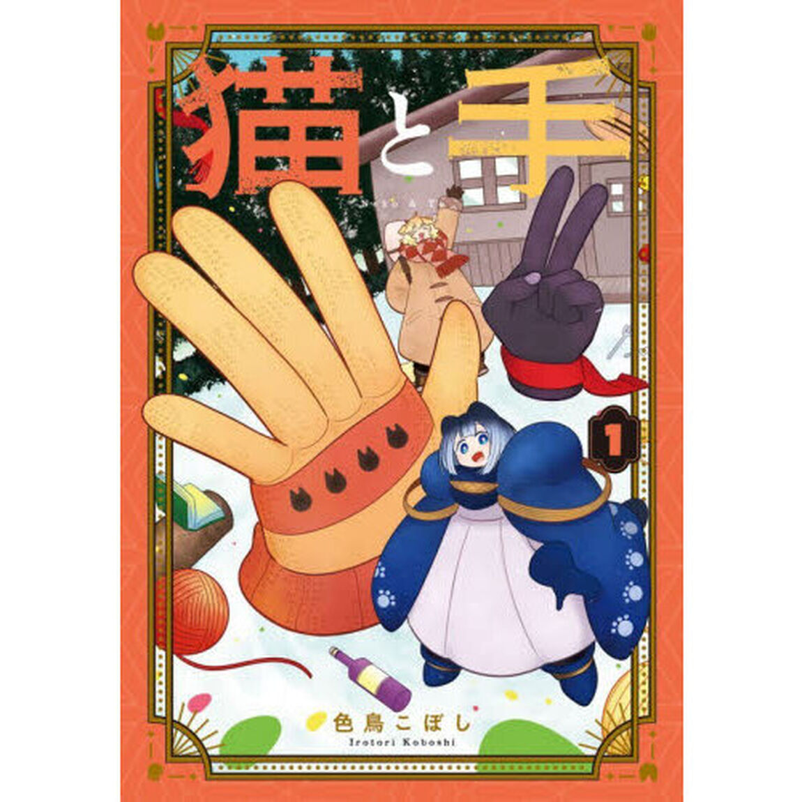 猫と手　１