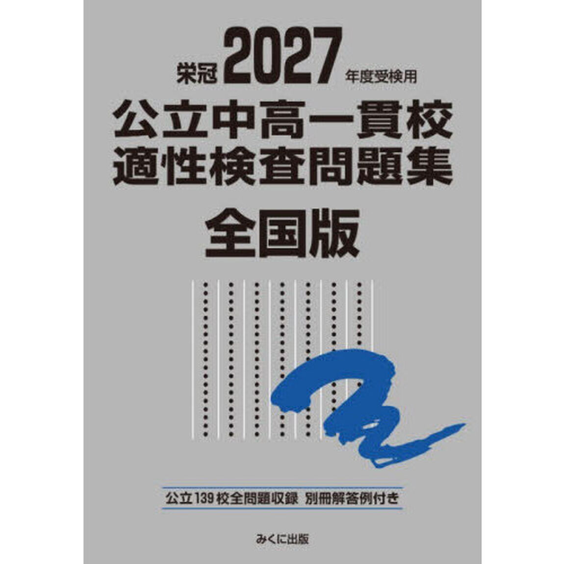 公立中高一貫校適性検査問題集　全国版　２０２７年度受検用