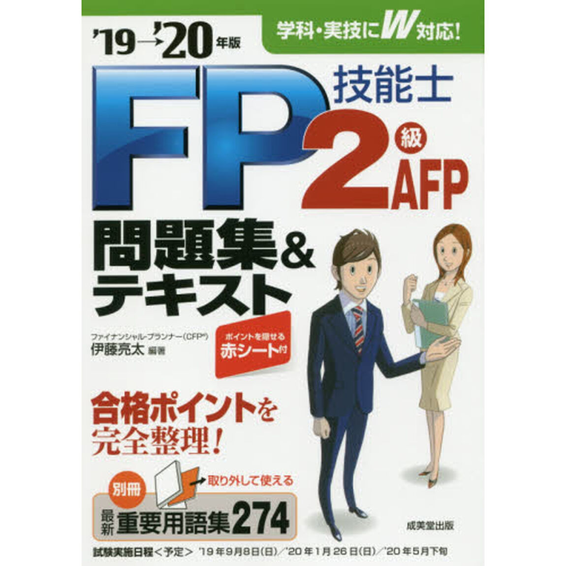 ＦＰ技能士２級ＡＦＰ問題集＆テキスト　&rsquo;１９&rarr;&rsquo;２０年版