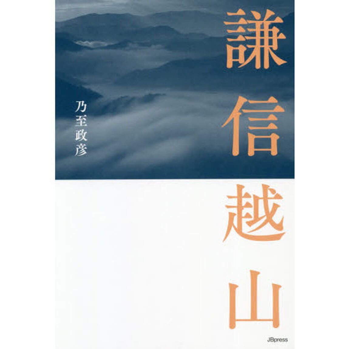 謙信越山
