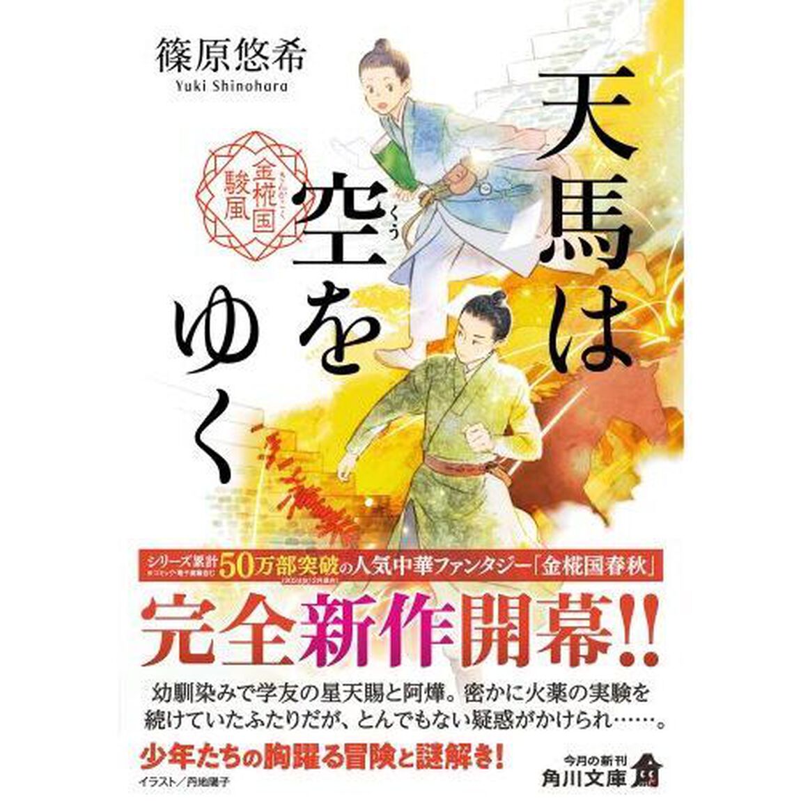 天馬は空をゆく