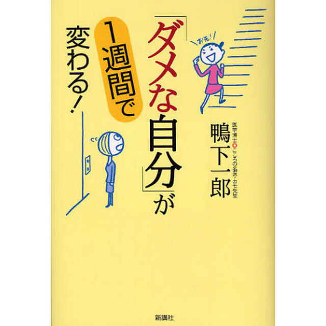 「ダメな自分」が１週間で変わる！