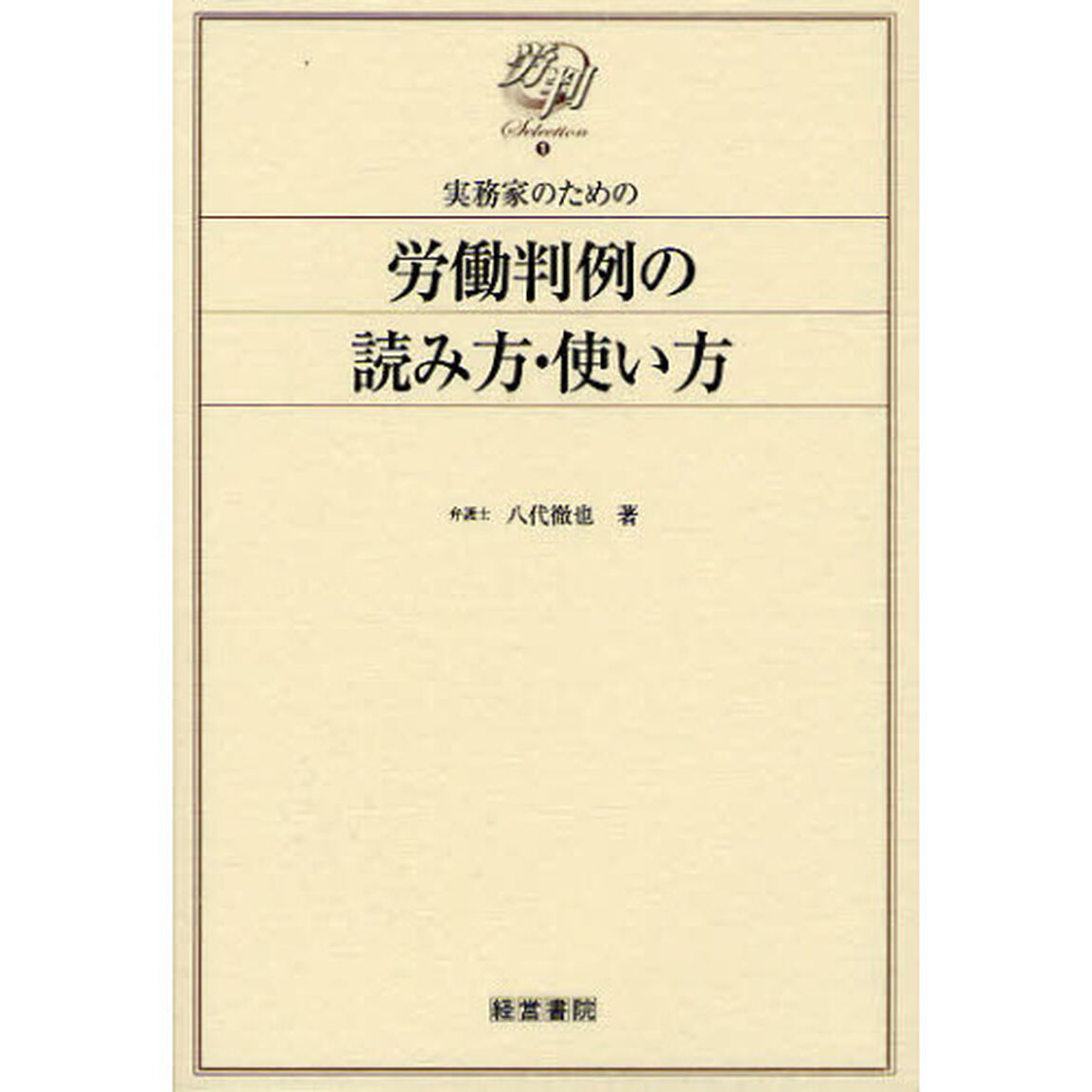 実務家のための労働判例の読み方・使い方