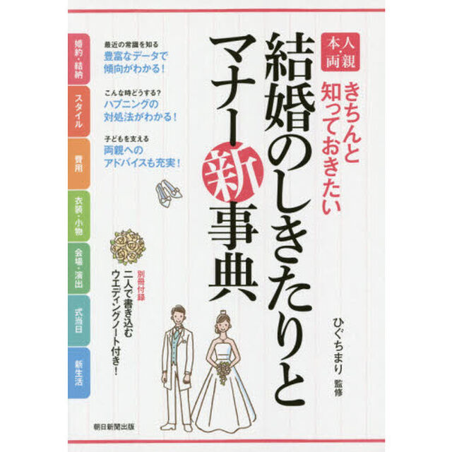 結婚のしきたりとマナー新事典　本人・両親　きちんと知っておきたい