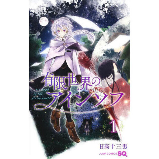 有限世界のアインソフ　１