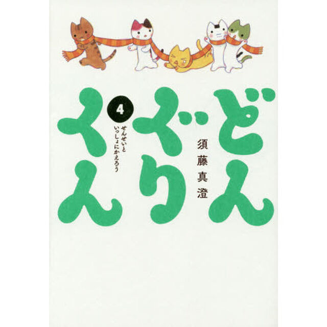 どんぐりくん　４「せんせいといっしょにかえろう」