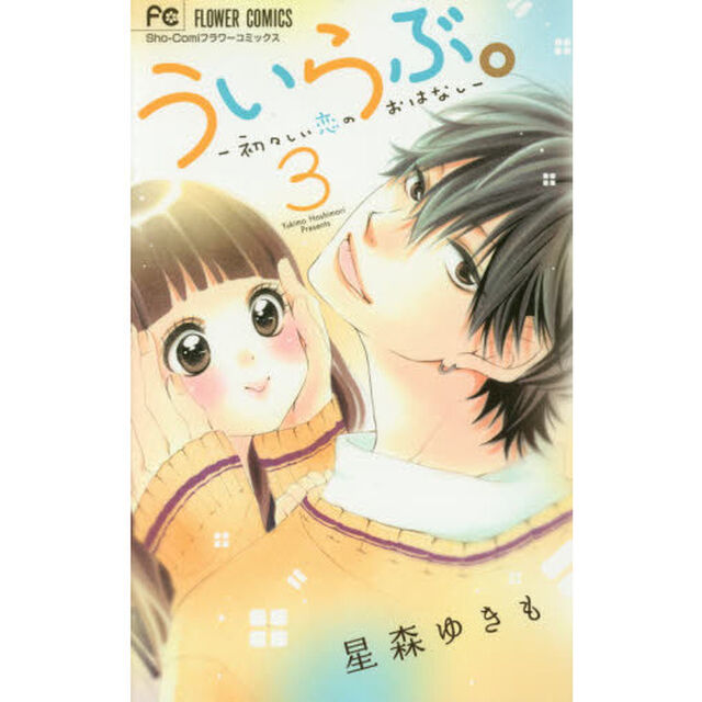 ういらぶ。　初々しい恋のおはなし　３