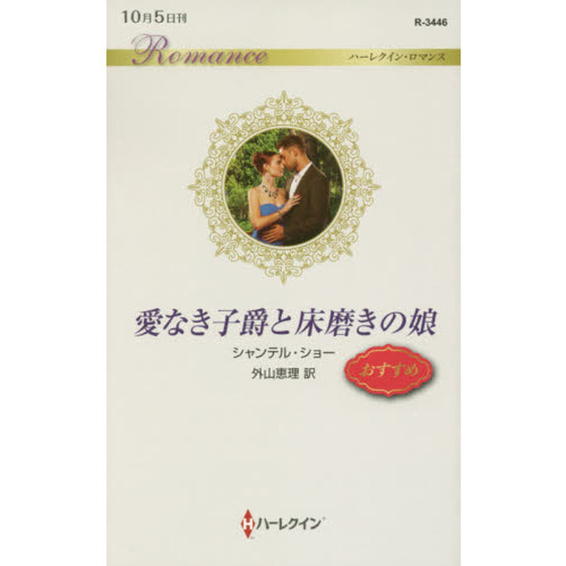 愛なき子爵と床磨きの娘