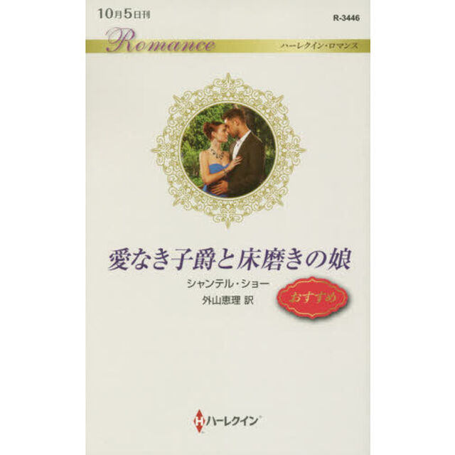 愛なき子爵と床磨きの娘