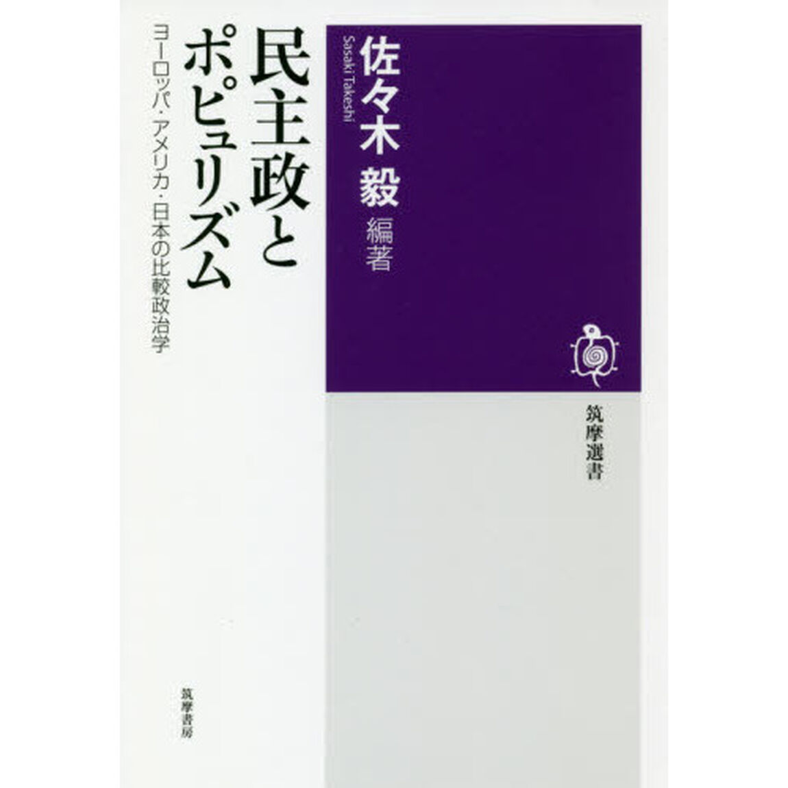 民主政とポピュリズム　ヨーロッパ・アメリカ・日本の比較政治学
