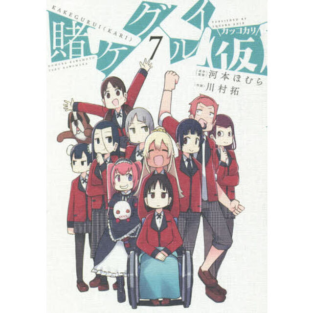 賭ケグルイ（仮）　　　７